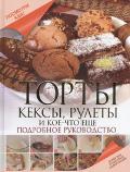 Торты, кексы, рулеты и кое-что еще. Подробное руководство