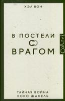 В постели с врагом. Тайная война Коко Шанель