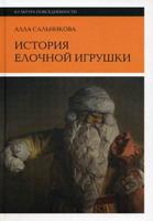 История елочной игрушки, или Как наряжали советскую елку