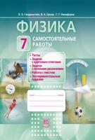 Физика. 7 класс. Самостоятельные работы. ФГОС