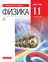 Мякишев. Физика. 11 кл. Учебник. Базовый уровень. ВЕРТИКАЛЬ. (ФГОС).