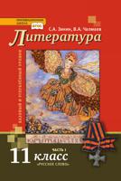 Литература. Учебник. 11 клас. Базовый и углублённый. В 2-х частях. Часть 1