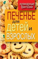 Печенье для детей и взрослых