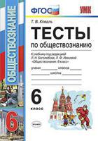 Тесты по обществознанию. 6 класс. К учебнику Л.Н. Боголюбова, Л.Ф. Ивановой. ФГОС