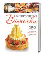 Энциклопедия выпечки. 150 лучших рецептов