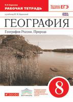 География. География России. Природа. 8 класс. Рабочая тетрадь. C тестовыми заданиями ЕГЭ. Вертикаль. ФГОС