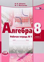 Алгебра. 8 класс. Рабочая тетрадь. В 2 частях. Часть 1. К учебнику А.Г. Мордкович. ФГОС
