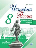 История России. 8 класс. Контрольные работы. ФГОС