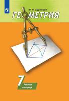 Геометрия. Рабочая тетрадь. 7 класс. К учебнику Погорелова (новая обложка)