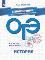 В помощь выпускнику. ОГЭ. История. Справочник с комментариями ведущих экспертов
