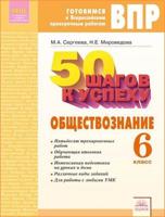 ВПР. Готовимся к Всероссийским проверочным работам. 50 шагов к успеху. Обществознание. 6 класс. ФГОС