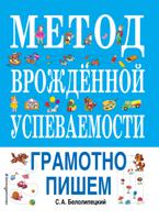 Метод врожденной успеваемости. Грамотно пишем