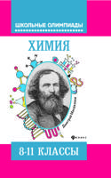 Химия. Типовые задания для подготовки к олимпиадам. 8-11 классы. Учебное пособие