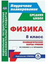 Физика. 8 класс. Технологические карты уроков по учебнику А.В. Перышкина. ФГОС
