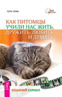 Как питомцы учили нас жить, дружить, любить и думать. Кошачий сериал