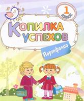 Портфолио. 1 класс. Копилка успехов