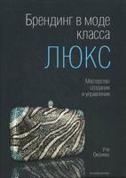 Брендинг в моде класса "люкс": Мастерство создания и управления