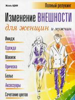 Изменение внешности для женщин и мужчин. Полный релукинг