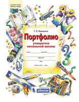 Портфолио учащегося начальной школы. + 4 конверта. (ФГОС).