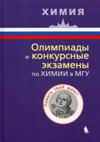 Олимпиады и конкурсные экзамены по химии в МГУ. Пособие для абитуриентов