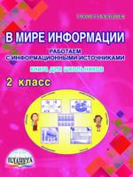 В мире информации. Работаем с информационными источниками. 2 класс. Книга для школьников