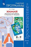 Химия. 8-9 классы. Примерные рабочие программы. ФГОС