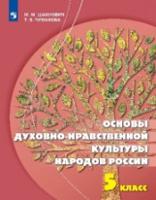 Основы духовно-нравственной культуры народов России. 5 класс. Учебное пособие