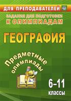 Предметные олимпиады. География. 6-11 классы. Задания для подготовки к олимпиадам. ФГОС