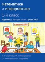 Математика и информатика. 1-й класс. Задачник. Часть 3