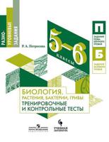 Биология. Растения, бактерии, грибы. Тренировочные и контрольные тесты. 5-6 класс