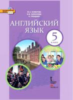 Английский язык. 5 класс. Учебник. ФГОС