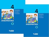 Информатика. 4 класс. Учебник. ФГОС (количество томов: 2)