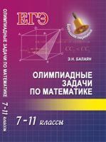 Олимпиадные задачи по математике. 7-11 классы