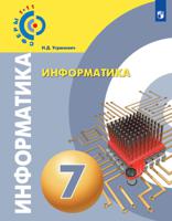 Информатика. 7 класс. Учебное пособие