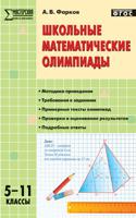 Школьные математические олимпиады. 5-11 классы. ФГОС