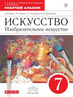 Изобразительное искусство. 7 класс. Рабочий альбом. ФГОС