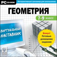 CD-ROM. Виртуальный наставник + Готовые домашние задания. Геометрия 7-9 класс