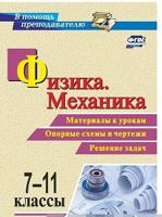 Физика. Механика. 7-11 класс. Материалы к урокам, опорные схемы и чертежи, решение задач. ФГОС