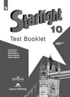 Английский язык. 10 класс. Starlight. Звездный английский. Контрольные задания (новая обложка)