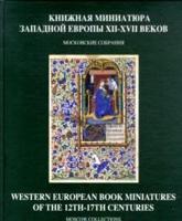 Книжная миниатюра Западной Европы XII-XVII веков. Московские собрания