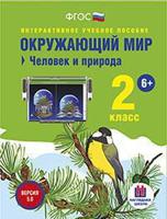 DVD. Интерактивное учебное пособие. Окружающий мир. 2 класс. Человек и природа. Версия 5.0. ФГОС