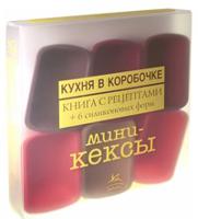 Мини-кексы. Книга + кондитерский набор