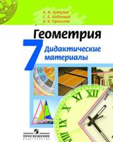Геометрия. 7 класс. Дидактические материалы