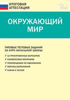 Окружающий мир. Типовые тестовые задания за курс начальной школы. ФГОС