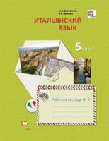 Итальянский язык. Второй иностранный язык. 5 класс. Рабочая тетрадь №2