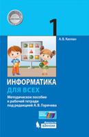 Информатика для всех. 1 класс. Методическое пособие