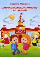 Занимательное знакомство со школой. Учебно-справочное пособие