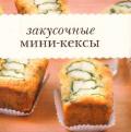 Закусочные мини-кексы. Книга + кондитерский набор