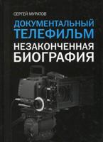 Документальный телефильм. Незаконченная биография