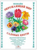 Дидактический материал "Познаем окружающий мир. Садовые цветы"